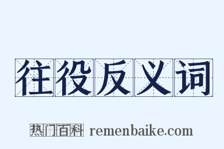 往役反义词是什么意思的图片